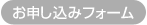 お申し込みフォーム