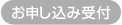 お申し込み受付