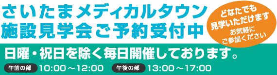 さいたまメディカルタウン 施設見学会ご予約受付中