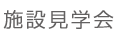 施設見学会