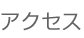 アクセス