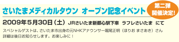 さいたまメディカルタウン オープン記念イベント 第二弾開催決定!